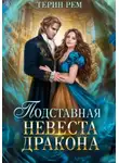 Рем Терин - Подставная невеста дракона