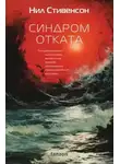 Нил Стивенсон - Синдром отката