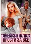 Марго Лаванда - Тайный сын магната. Прости за все
