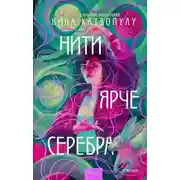 Постер книги Нити ярче серебра