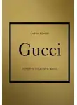 Карен Гомер - GUCCI. История модного дома