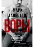 Марк Галеотти - Воры. История организованной преступности в России