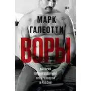Постер книги Воры. История организованной преступности в России