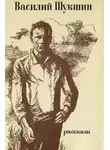 Василий Шукшин - Рассказы 1960-1971 годов