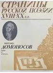 Михаил Ломоносов - Страницы русской поэзии XVIII-XX вв: Оды и стихи