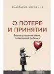 Анастасия Боровина - О потере и принятии. Божье утешение маме, потерявшей ребенка