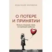 Постер книги О потере и принятии. Божье утешение маме, потерявшей ребенка
