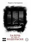 Лариса Бутырина - Залечь на дно в Подольске