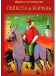 Ирина Каменская - Сказки: Селеста и Король, Бабочка и Мишель, Красная смородина и Мишель