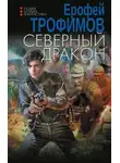 Ерофей Трофимов - Северный дракон