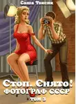 Саша Токсик - Стоп. Снято! Том 3