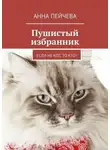 Анна Пейчева - Пушистый избранник