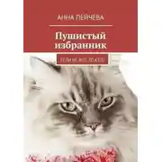 Постер книги Пушистый избранник