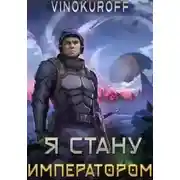 Постер книги Я стану императором