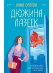 Анна Орлова - Дюжина лазеек