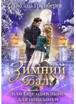 Оксана Гринберга - Зимний Бал, или Еще один шанс для попаданки