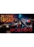 Эрл Гарднер - Тень прошлого