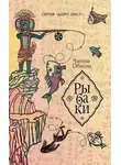 Чигози Обиома - Рыбаки