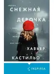 Хавьер Кастильо - Снежная девочка