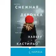 Постер книги Снежная девочка