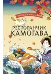 Хисаси Касивай - Ресторанчик «Камогава»