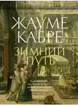 Жауме Кабре - Зимний путь