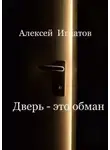 Алексей Игнатов - Дверь - это обман!