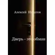 Постер книги Дверь - это обман!
