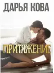 Дарья Кова - Притяжение