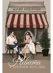 Юлия Набокова - Невеста в книжном магазине