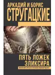 Стругацкие - Туча. Пять ложек эликсира. Чародеи