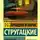Стругацкие - Понедельник начинается в субботу