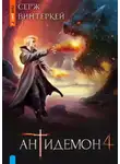 Серж Винтеркей - Антидемон 4