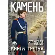 Постер книги Камень. Книга 3