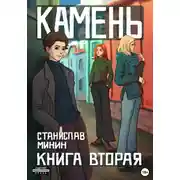 Постер книги Камень. Книга 2