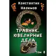 Постер книги Ювелирные дела