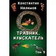 Постер книги Изыскатель