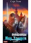 Серг Усов - Попаданцы. Мир Таларея. Книга 2