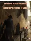 Вячеслав Вышегородский - Внутренние Тени