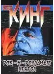Стивен Кинг - Рок-н-ролльные небеса