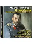 Михаил Карпович - История России. Имперская Россия (1801-1917)