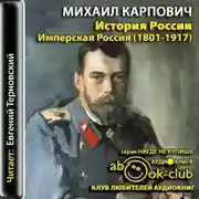 Постер книги История России. Имперская Россия (1801-1917)