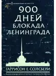 Солсбери Гаррисон - 900 дней. Блокада Ленинграда