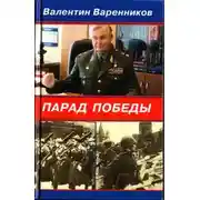 Постер книги Парад Победы