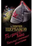 Алексей Щербаков - Гражданская война. Генеральная репетиция демократии