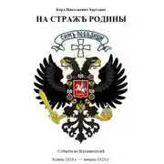 Постер книги На Страже Родины. События во Владивостоке. Конец 1919 - начало 1920 гг.
