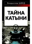 Владислав Швед - Анти-Катынь или красноармейцы в польском плену