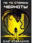 Олег Ковальчук - По ту сторону черноты