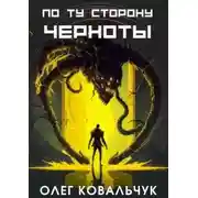 Постер книги По ту сторону черноты