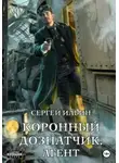 Сергей Ильин - Коронный дознатчик. Агент